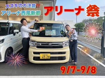 【アリーナ西風新都】待望の！スズキの大決算！アリーナ祭！